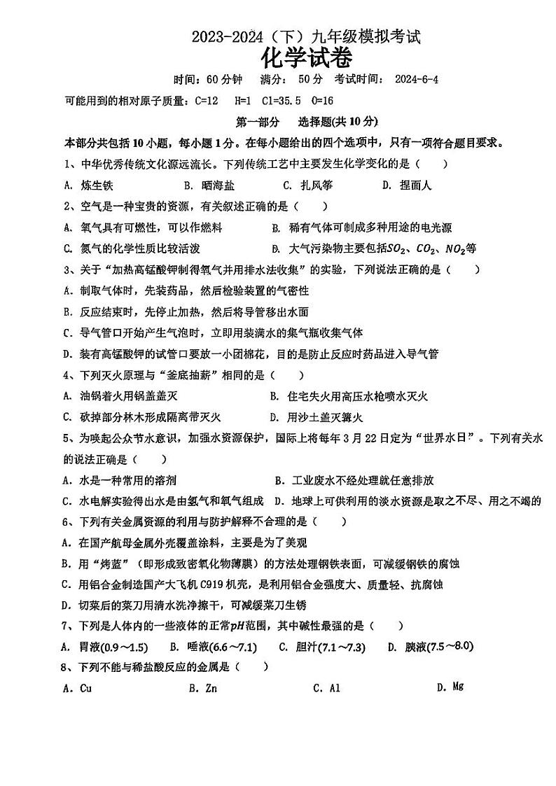 2024年辽宁省丹东市第五中学中考三模化学试题第1页