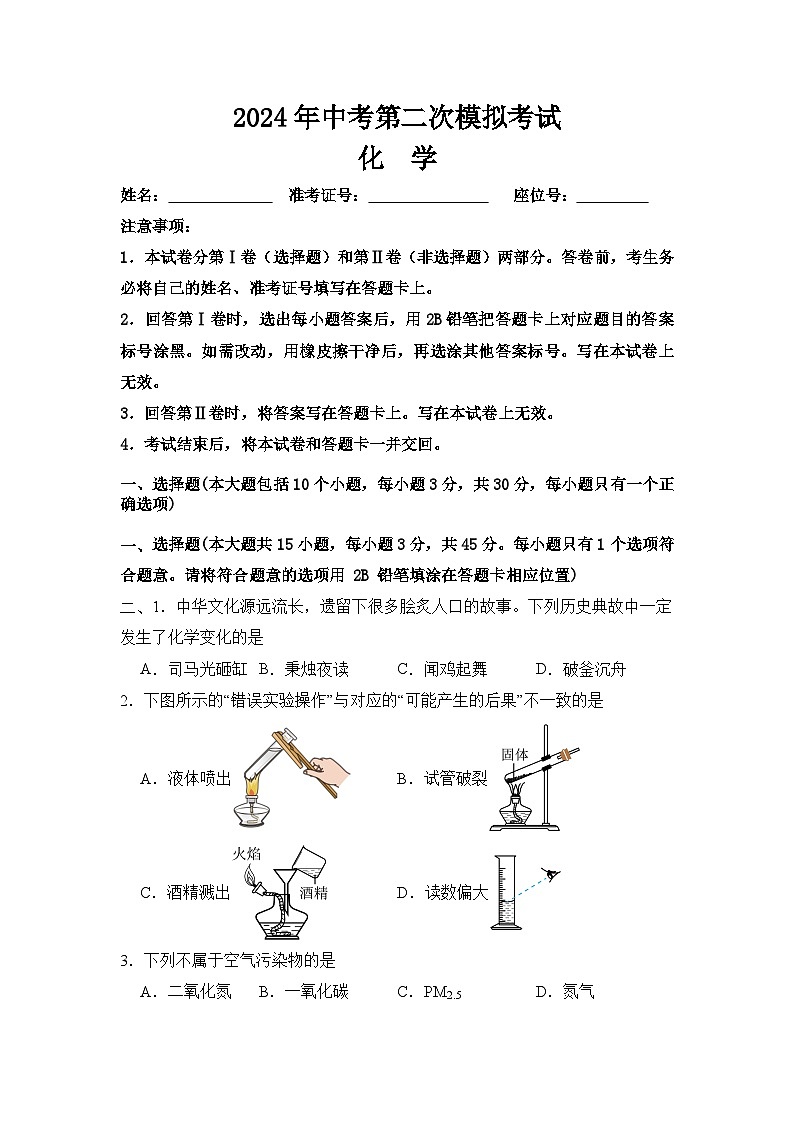 2024年湖南省益阳市大通湖管理区三校中考联考二模化学试题第1页
