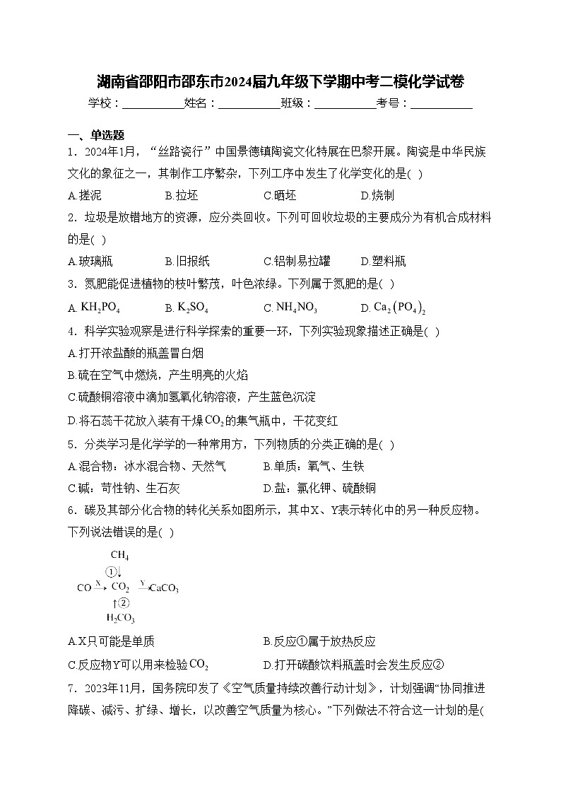 湖南省邵阳市邵东市2024届九年级下学期中考二模化学试卷(含答案)第1页