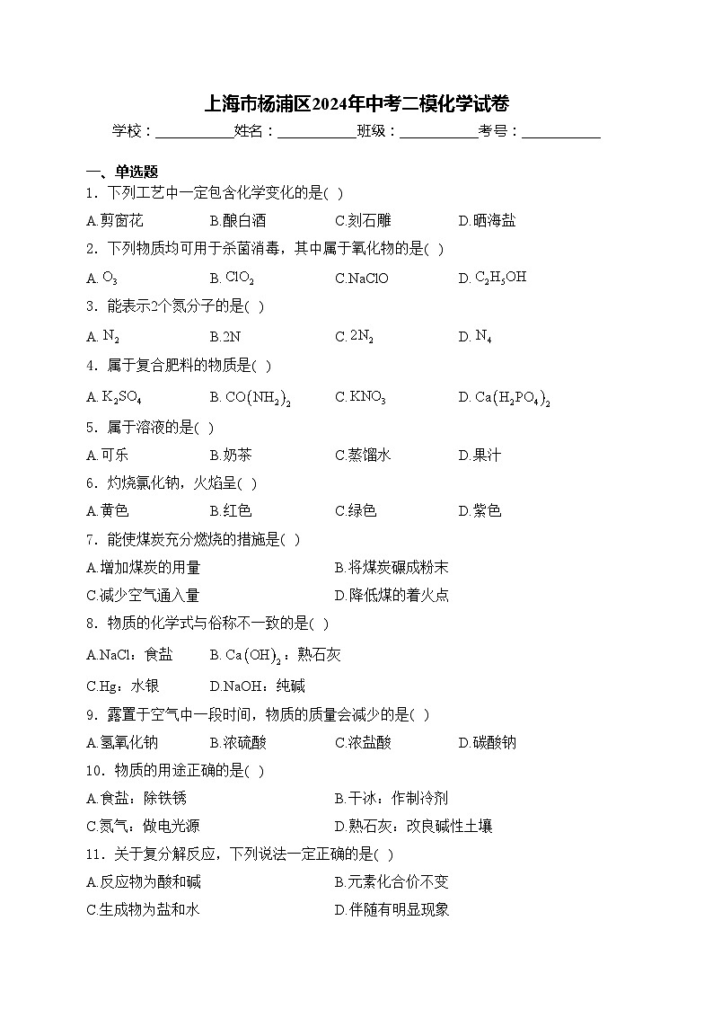 上海市杨浦区2024年中考二模化学试卷(含答案)第1页