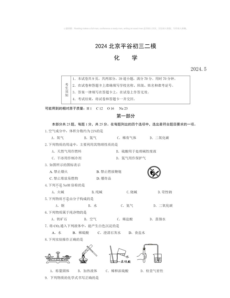 2024北京平谷初三二模化学试卷及答案第1页