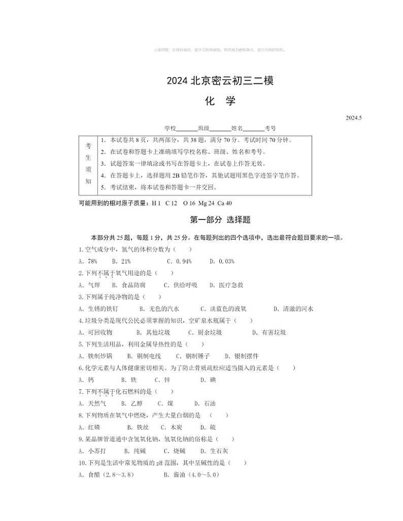 2024北京密云初三二模化学试卷及答案01