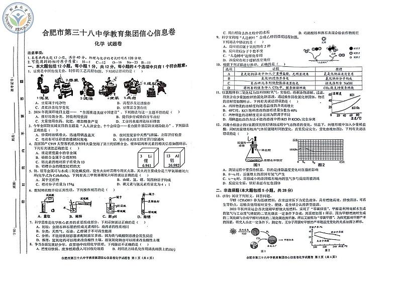 2024年安徽省合肥市第三十八中学中考化学模拟信心信息卷第1页