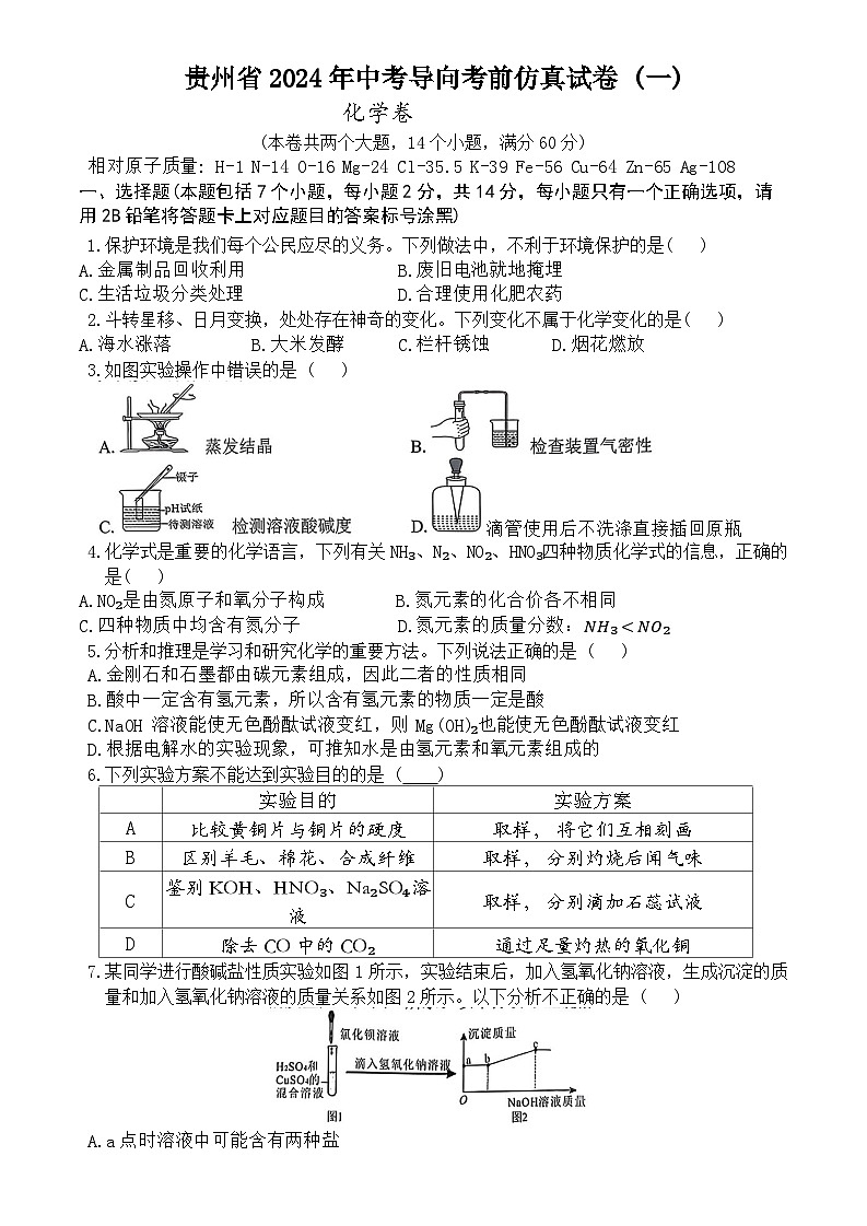 贵州省2024年中考导向考前仿真化学卷(一)第1页
