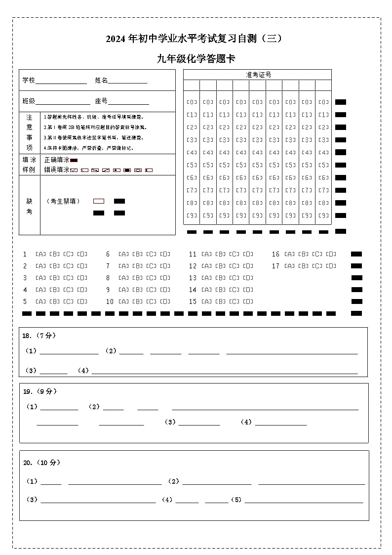 三模化学答题纸第1页