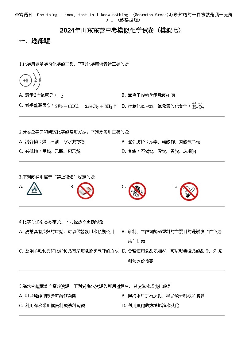 2024年山东东营中考模拟化学试卷（模拟七）01