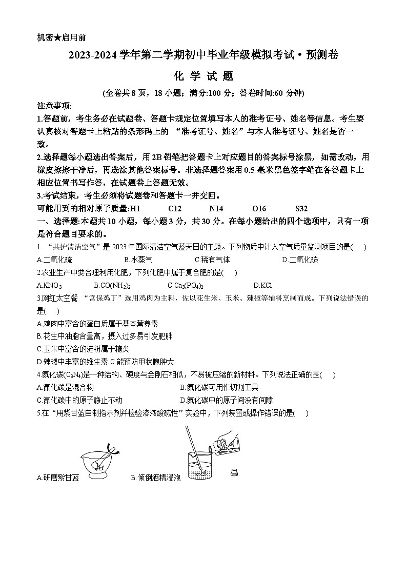 2024年福建省泉州安溪县中考模拟预测卷化学试题第1页