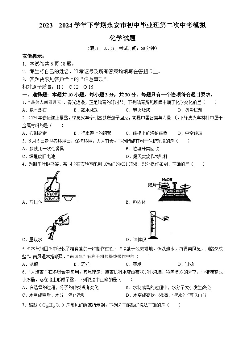 2024年福建省三明市永安市中考二模化学试题01