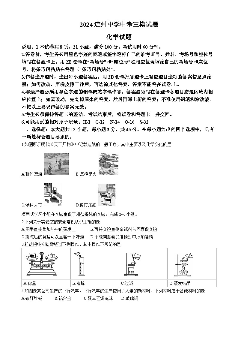 2024年广东省清远市连州中学中考三模化学试题01