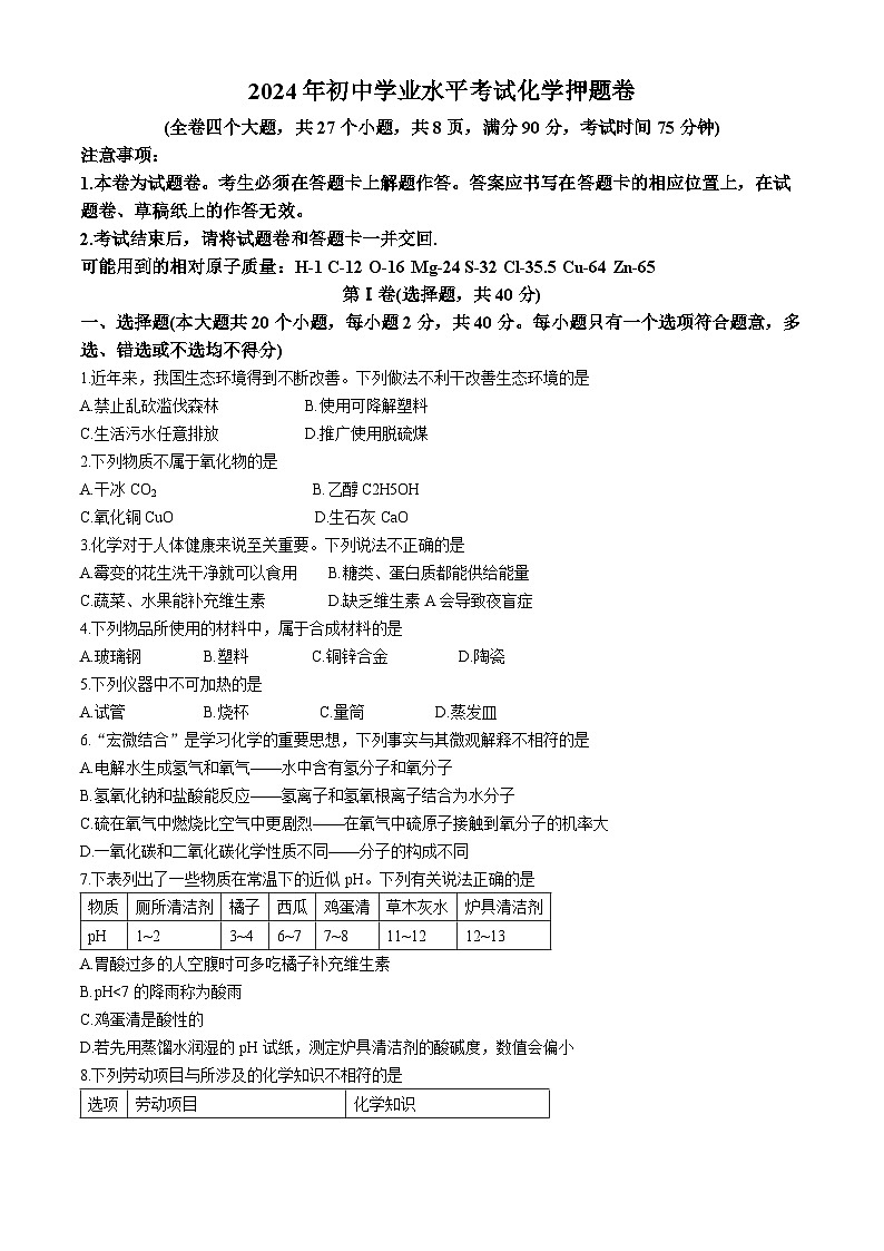 2024年云南省昆明市第十中学白塔校区初中学业水平考试模拟化学试卷(无答案)第1页