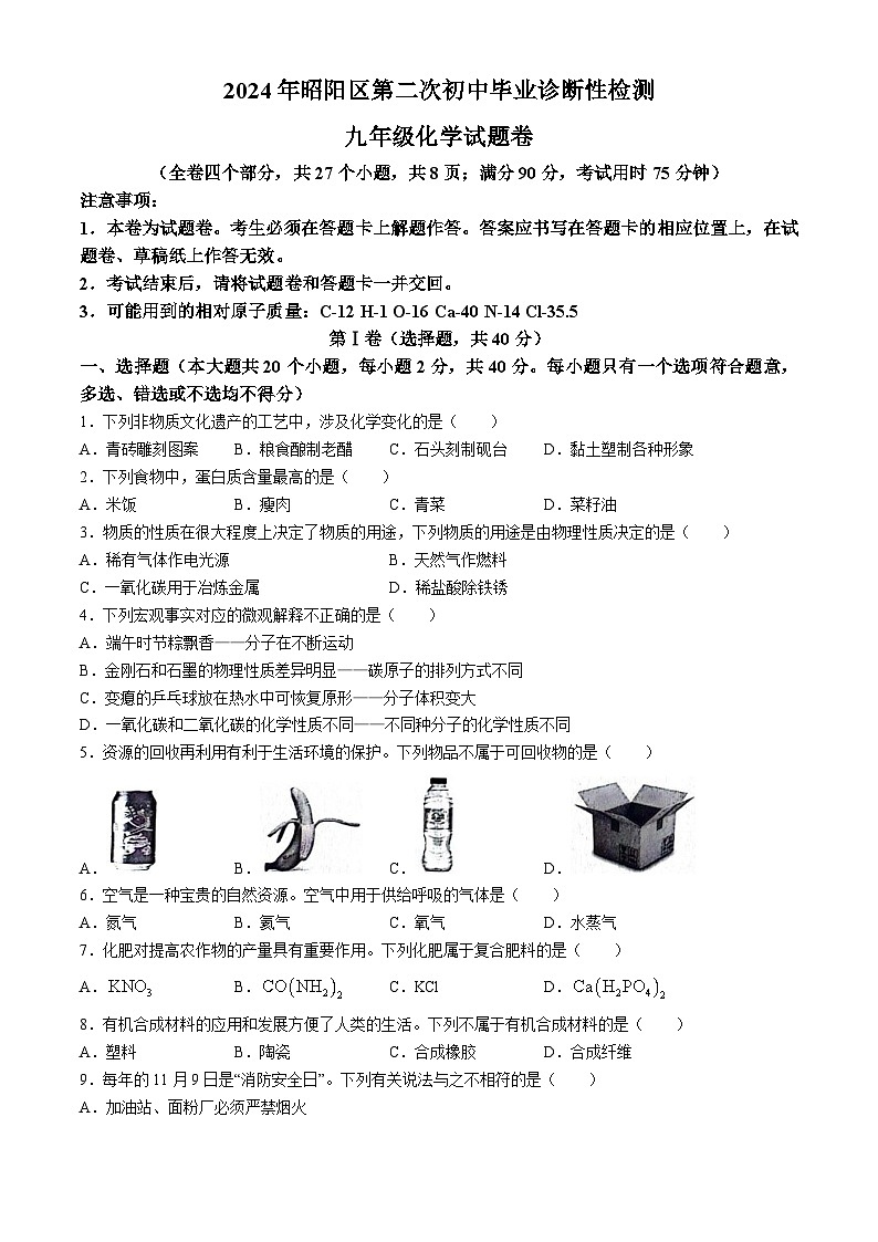 2024年云南省昭通市昭阳区中考二模化学试题01