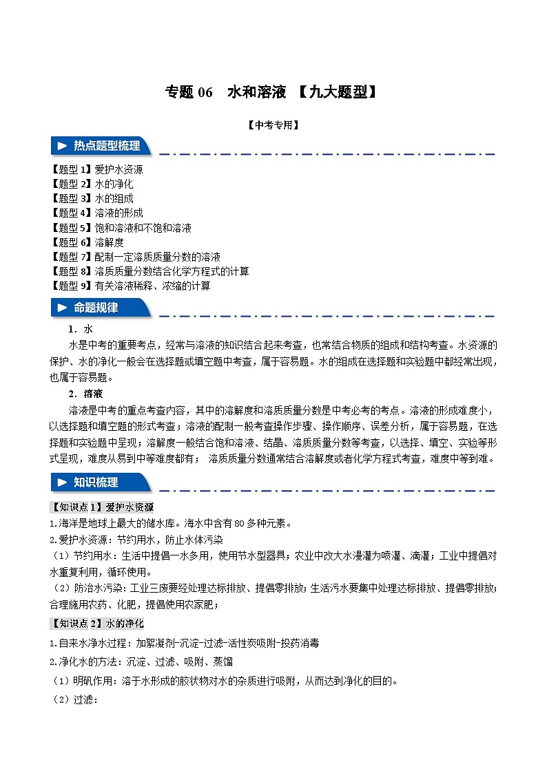 专题06 水和溶液【九大题型】（原卷版）-备战2024年中考化学一轮复习举一反三系列（全国通用）第1页