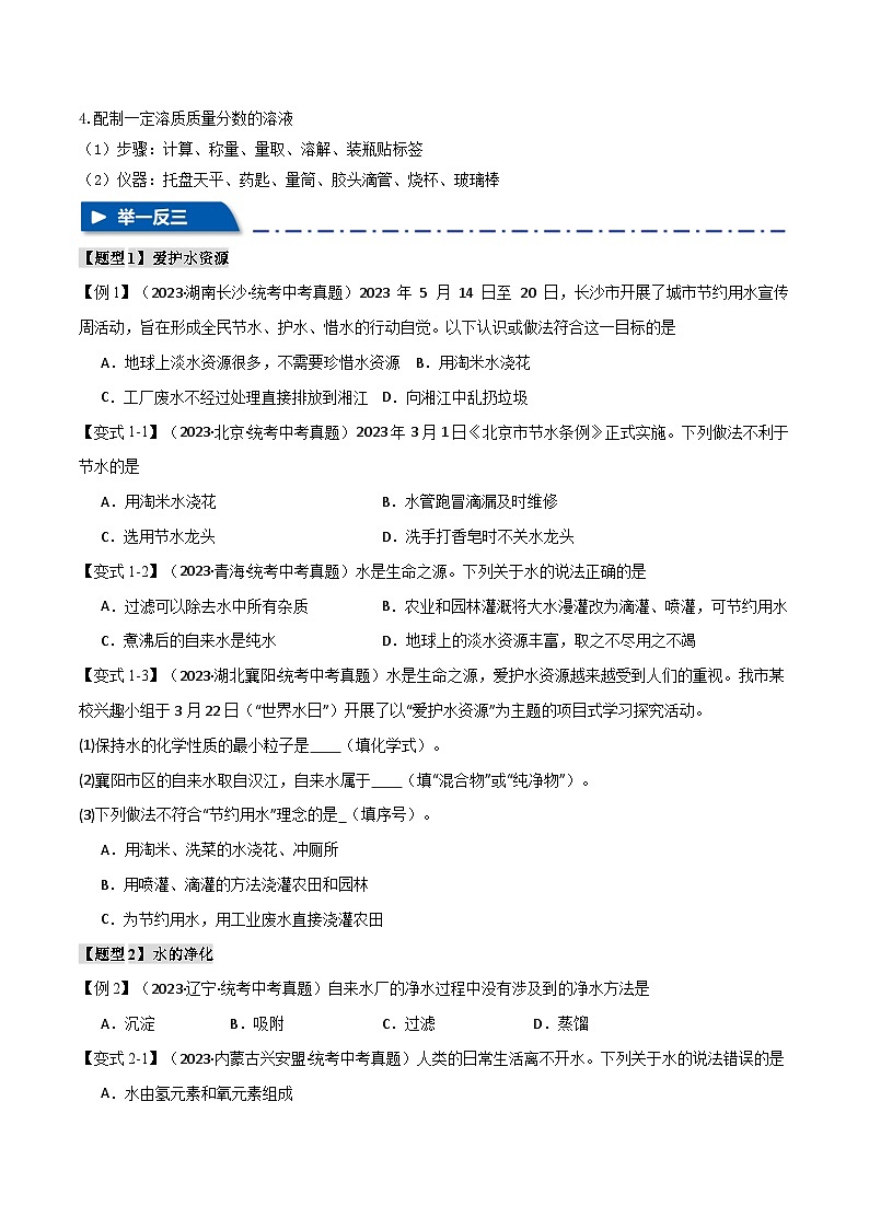 专题06 水和溶液【九大题型】（原卷版）-备战2024年中考化学一轮复习举一反三系列（全国通用）第3页