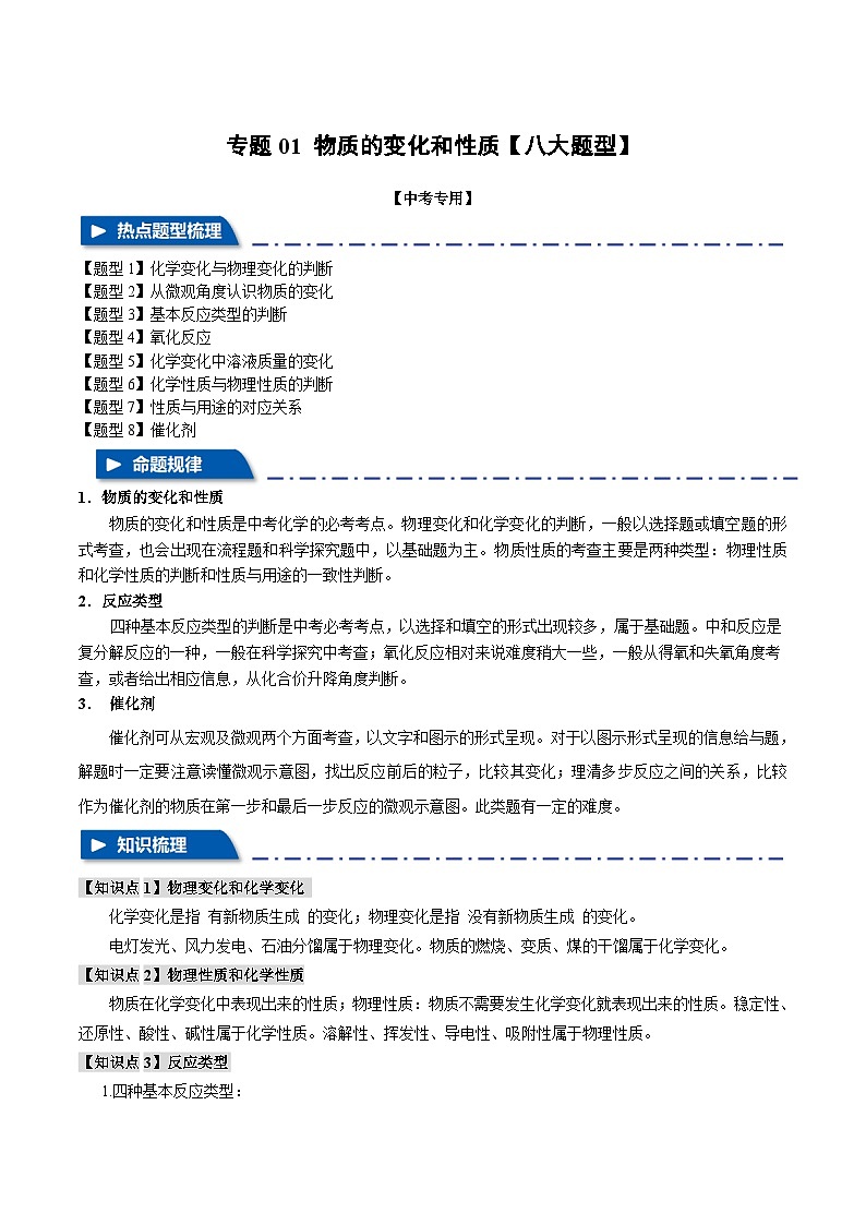 专题01 物质的变化和性质【八大题型】（原卷版）-备战2024年中考化学一轮复习举一反三系列（全国通用）第1页