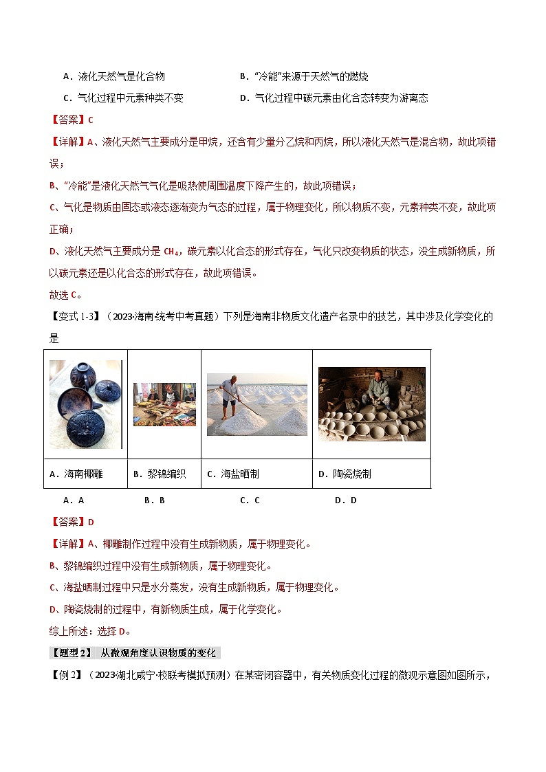 专题01 物质的变化和性质【八大题型】（原卷版）-备战2024年中考化学一轮复习举一反三系列（全国通用）第3页