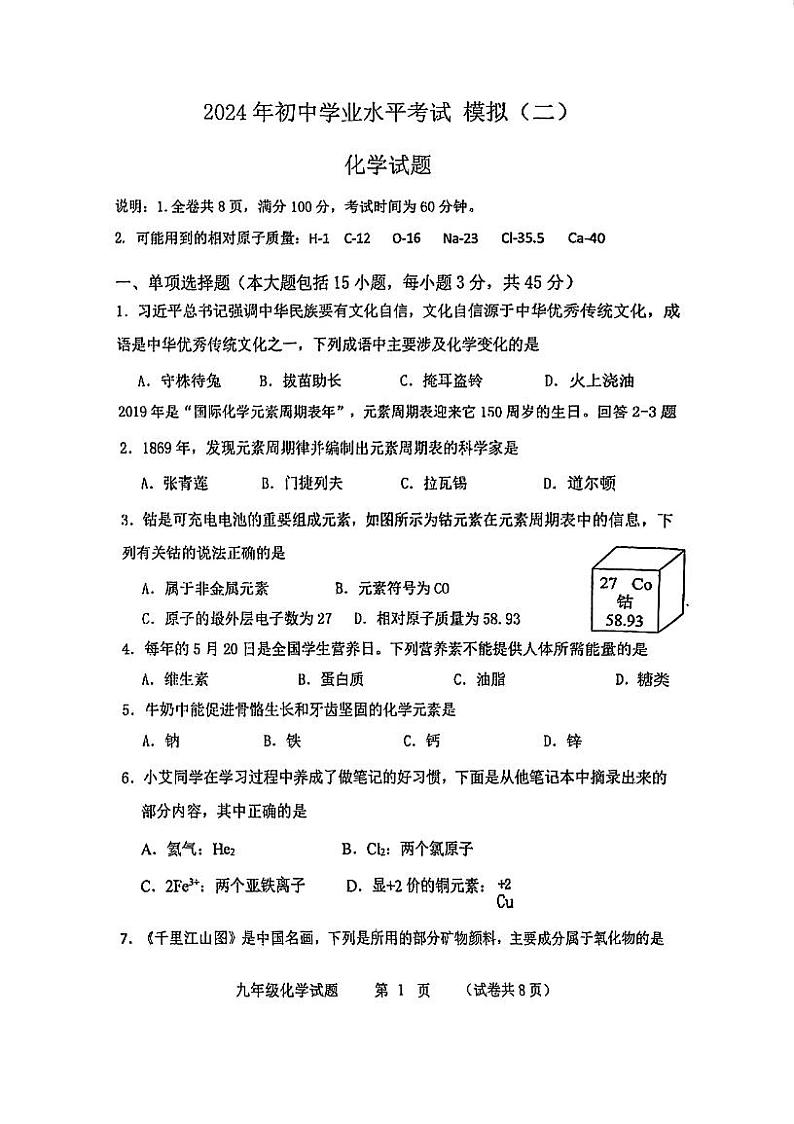 2024年广东省江门市蓬江区杜阮镇楼山初级中学中考第二次模拟考试化学试题01