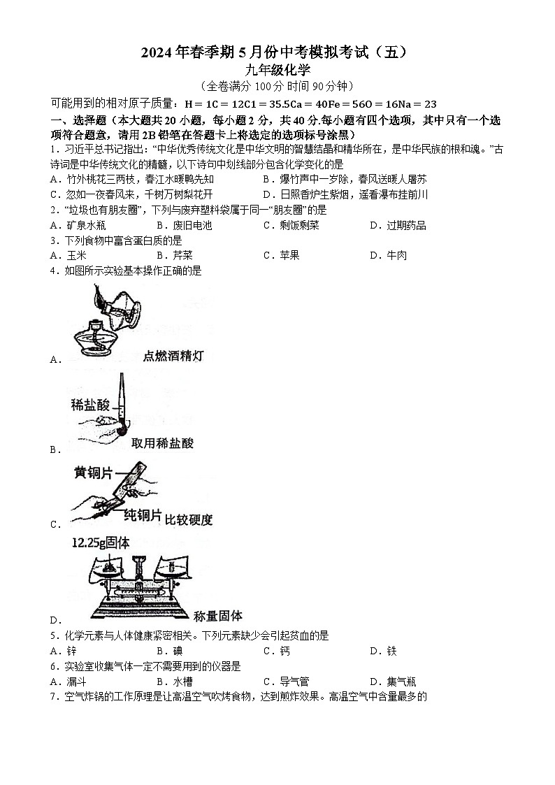 2024年广西北流市永丰初级中学中考化学模拟试题五(无答案)01