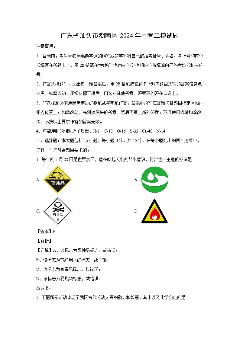 化学：广东省汕头市潮南区2024年中考二模试题（解析版）01