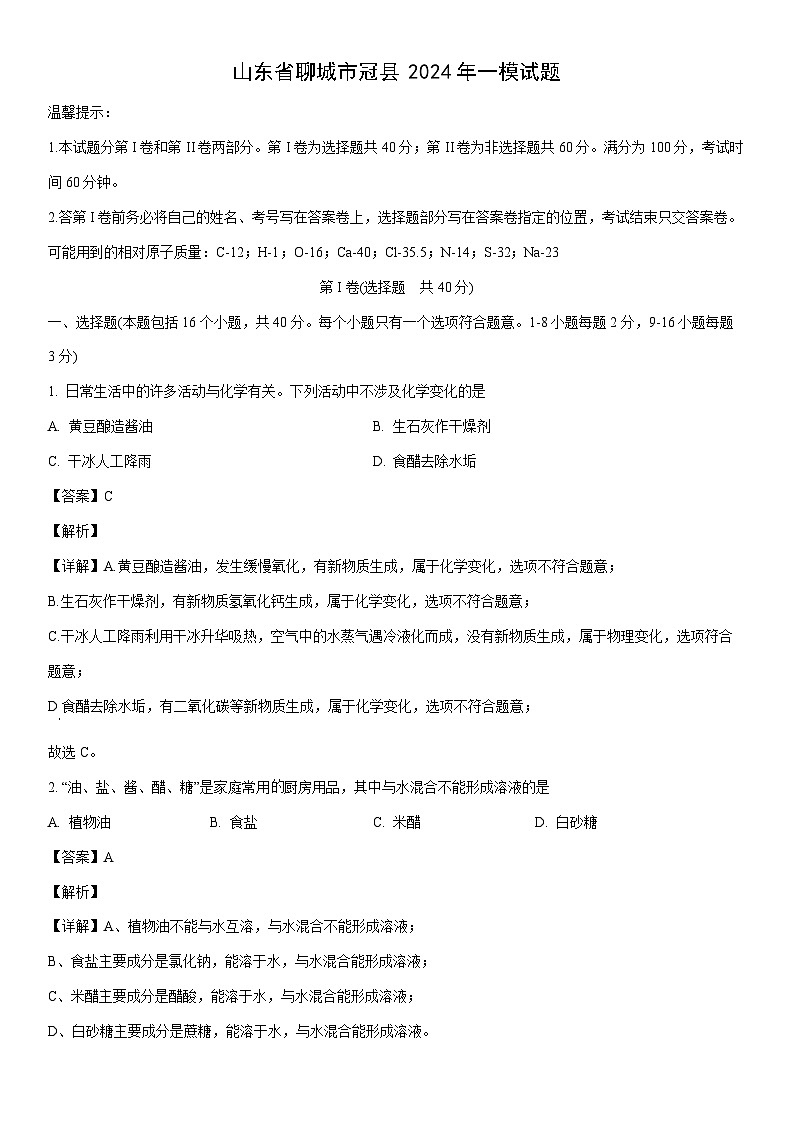 化学：山东省聊城市冠县中考2024年一模试题（解析版）第1页