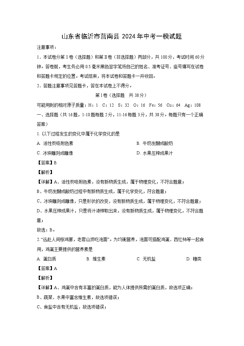 化学：山东省临沂市莒南县2024年中考一模试题（解析版）01