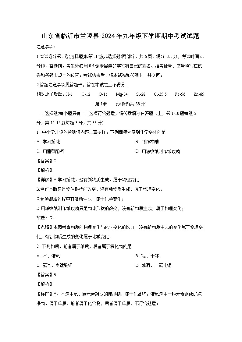 化学：山东省临沂市兰陵县2024年九年级下学期期中考试试题（解析版）第1页