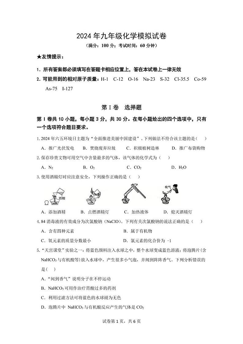 2024年福建省南平市中考模拟化学试卷(1)第1页