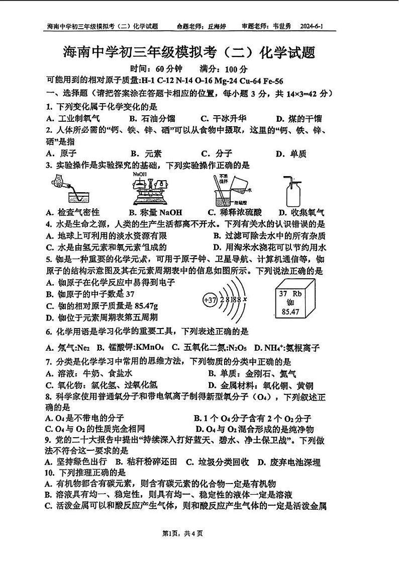 2024年海南省海口市海南中学中考二模考试化学试题01