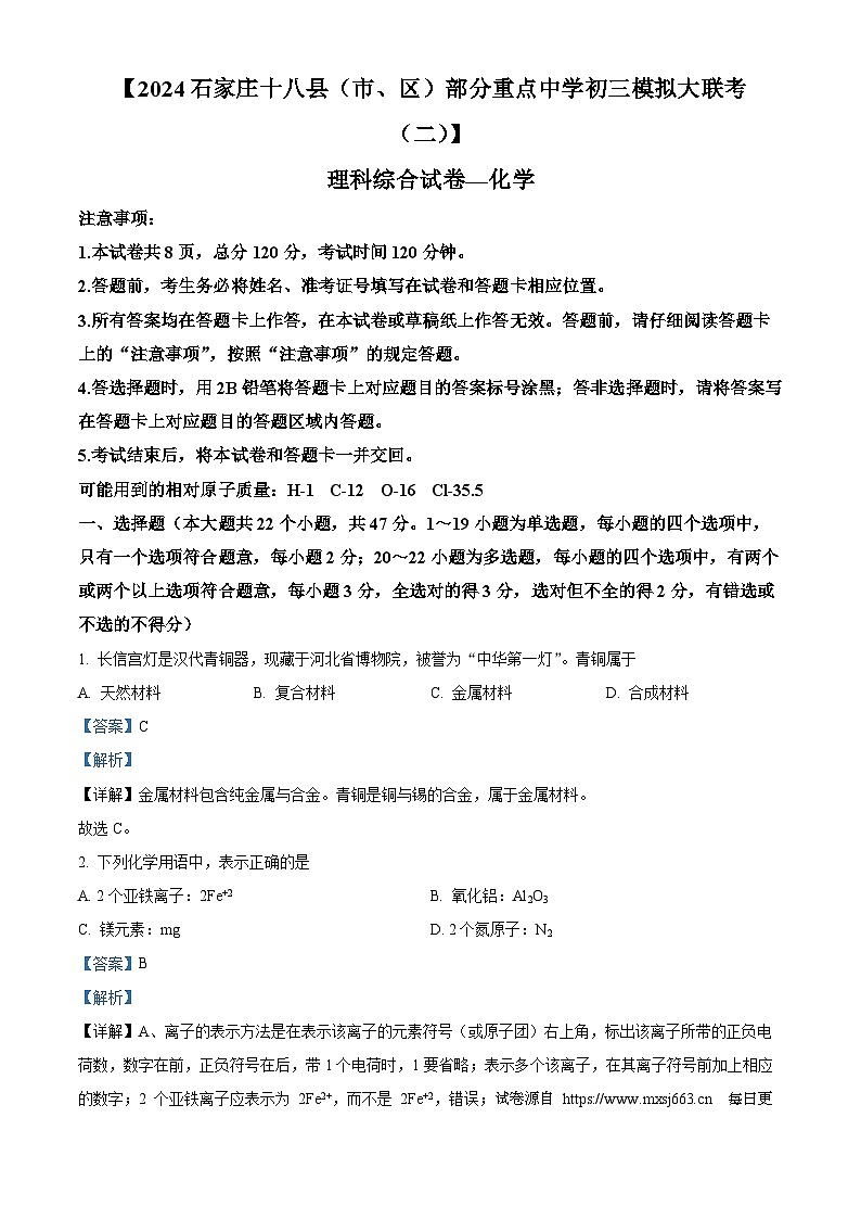 2024年河北省石家庄十八县（市、区）部分重点中学九年级中考模拟大联考二理科综合试题-初中化学01