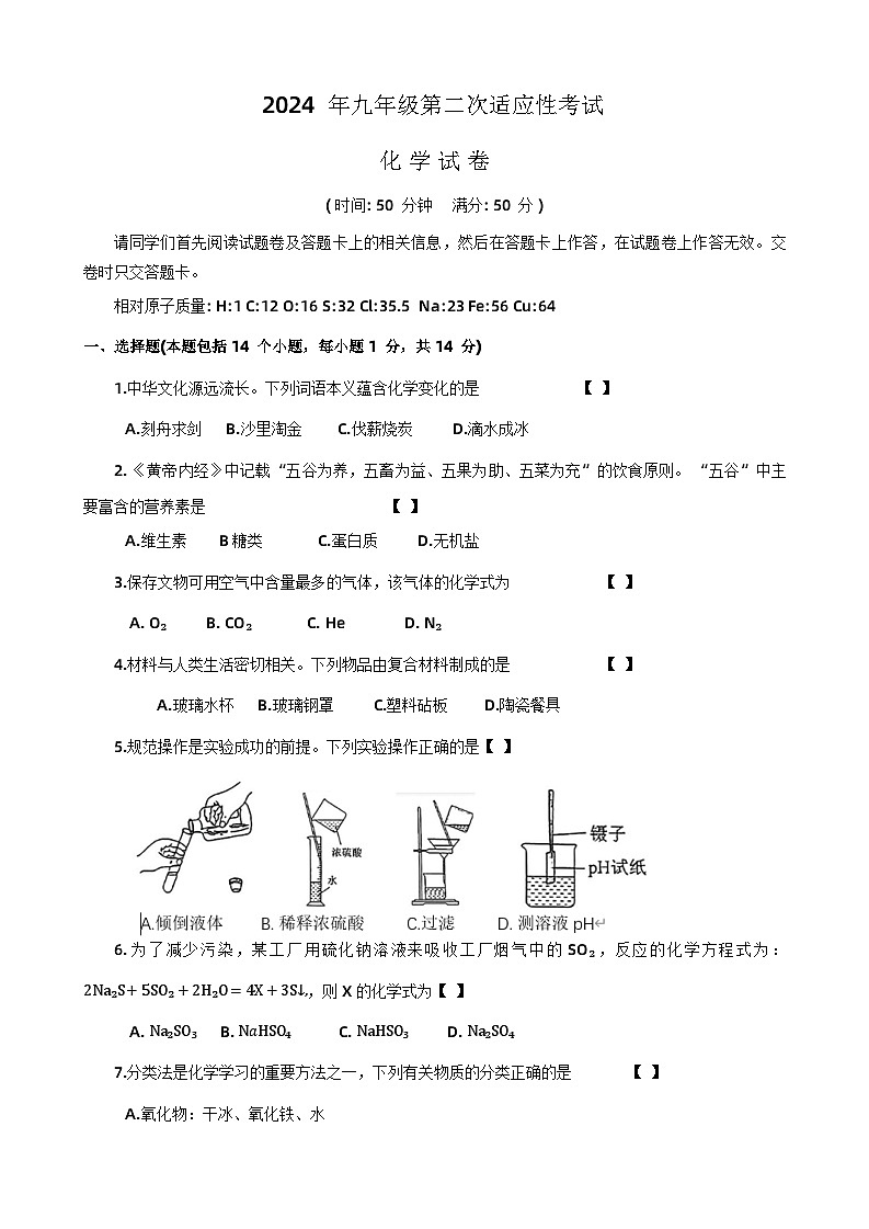 2024年河南省商丘市夏邑县中考二模化学试题第1页