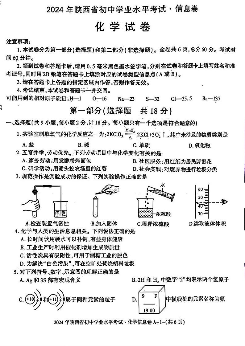 2024年陕西省咸阳市多校联考中考三模考试化学试题01