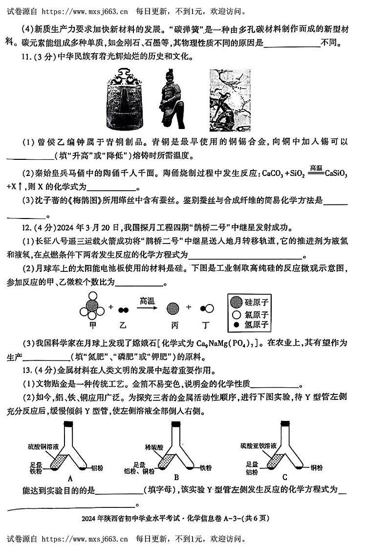 2024年陕西省咸阳市多校联考中考三模考试化学试题03