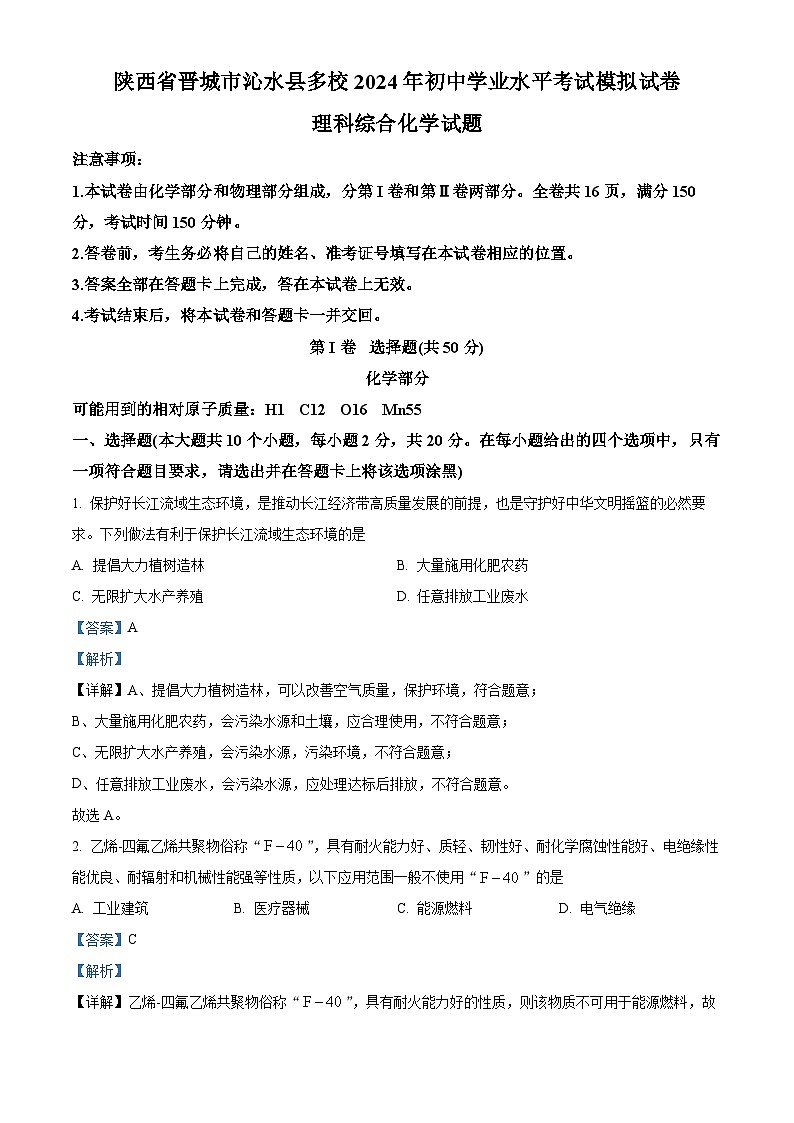 山西省晋城市沁水县多校2024年中考二模理综试卷-初中化学01
