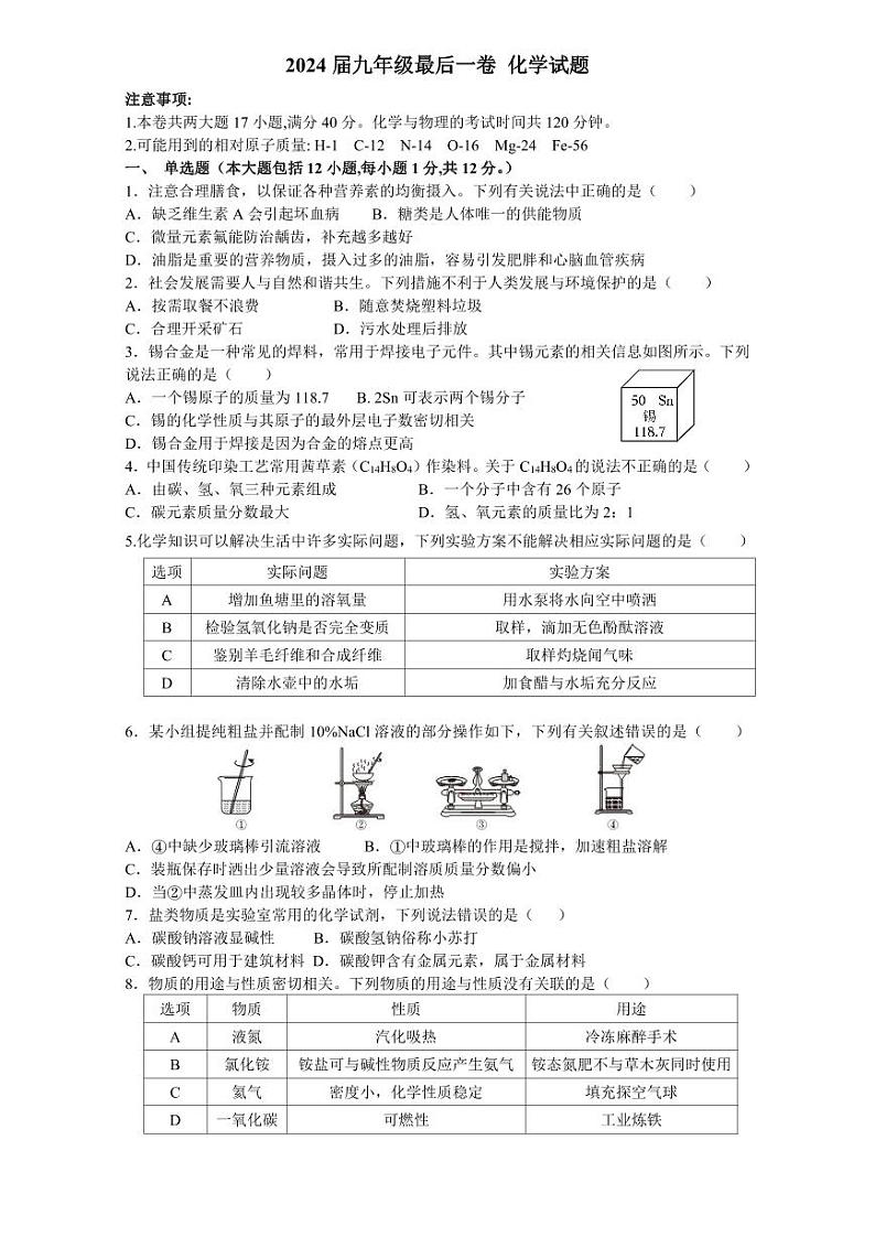 2024年安徽省合肥市蜀山区中考最后一卷 化学试题第1页