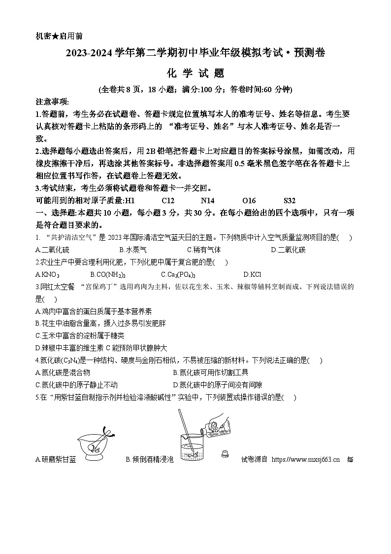 2024年福建省泉州安溪县中考模拟预测卷化学试题第1页