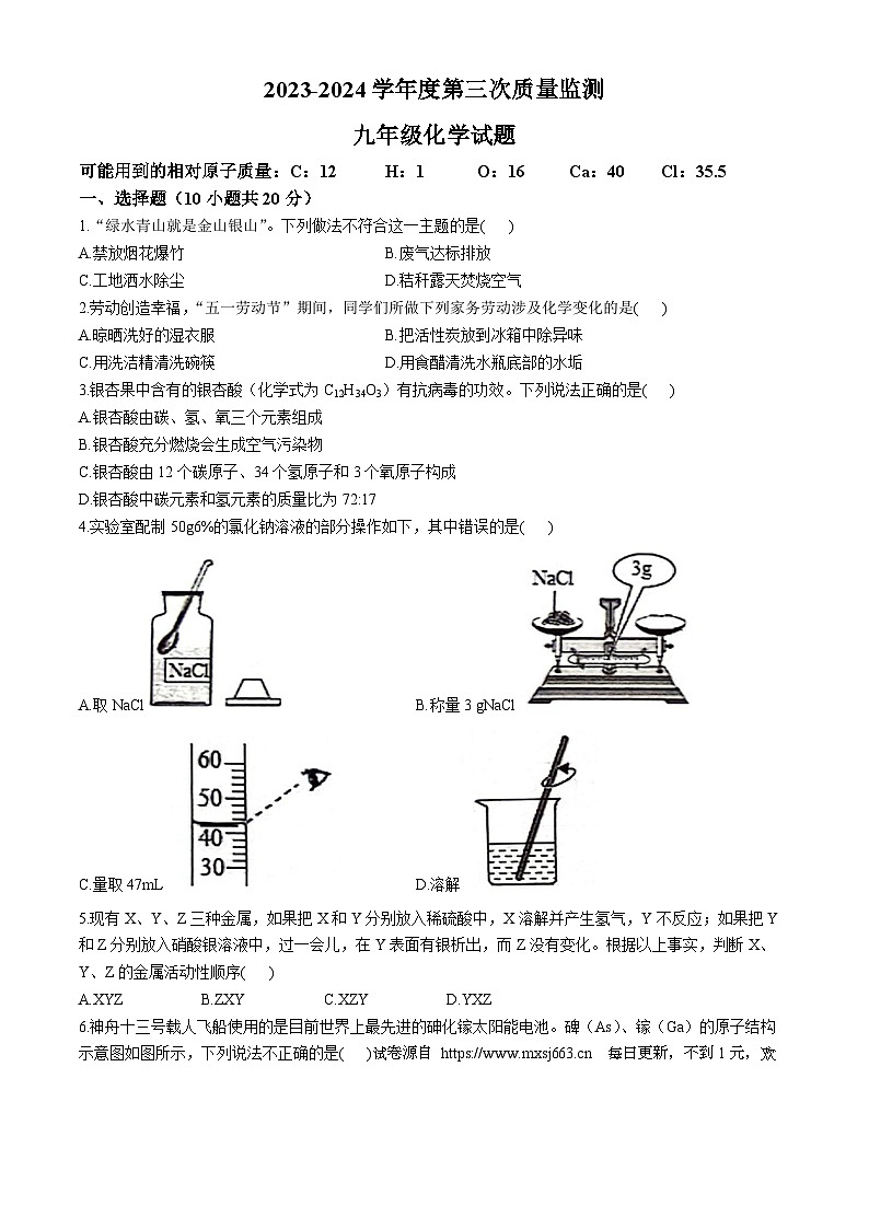 2024年山东省菏泽市鄄城县中考三模化学试题第1页