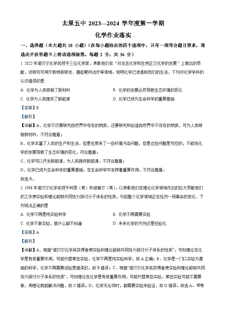 山西省太原市第五中学校2023-2024学年九年级上学期第一次月考化学试题01