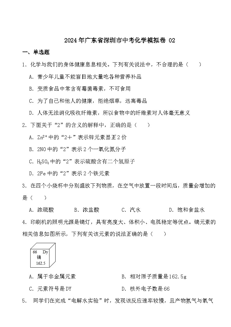 2024年广东省深圳市中考化学模拟卷 02第1页