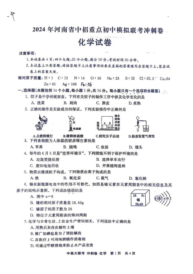 2024年河南省南阳市卧龙区中考三模化学试题第1页