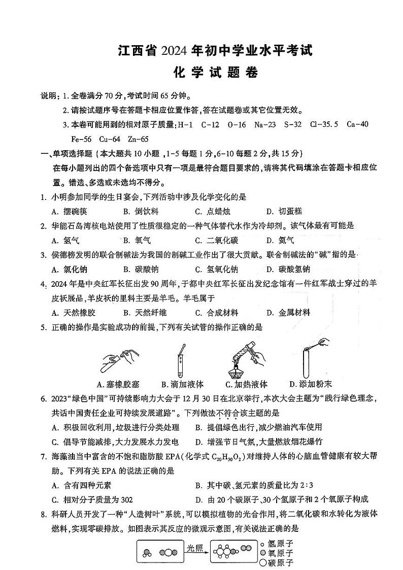 2024年江西省初中学业水平考试定心卷化学试卷+第1页