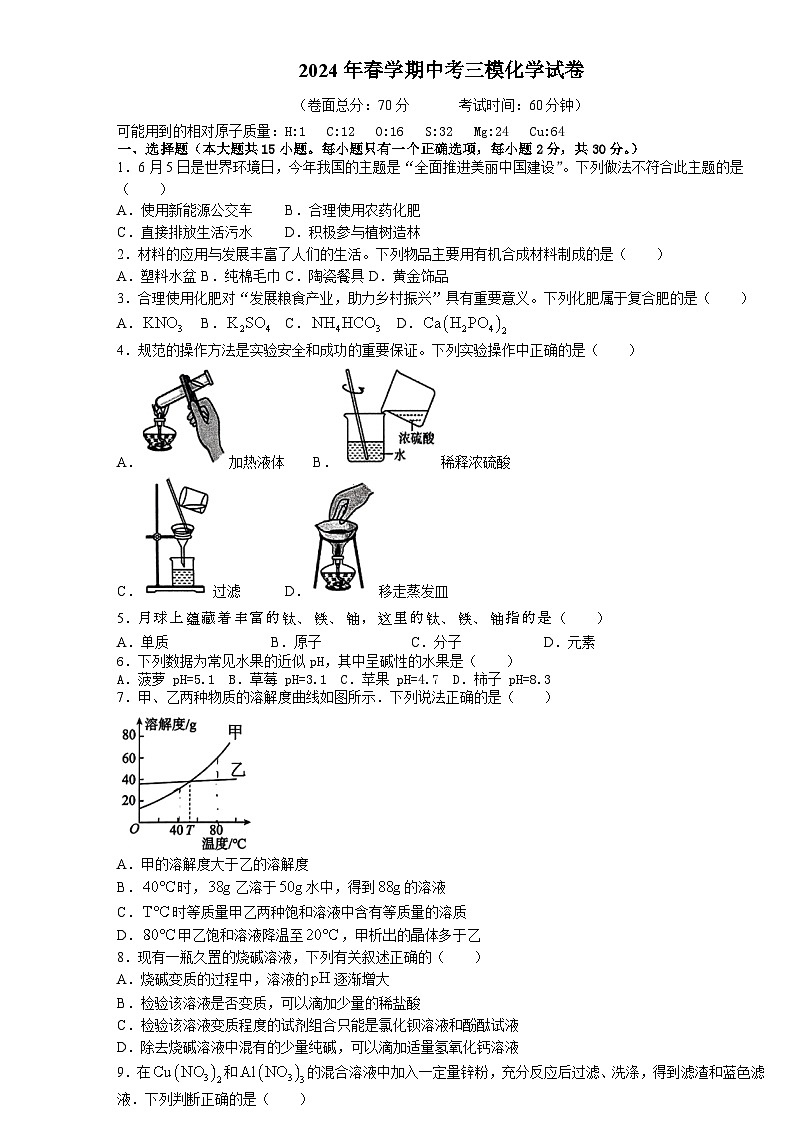 2024年江苏省盐城市大丰区中考三模化学试题第1页