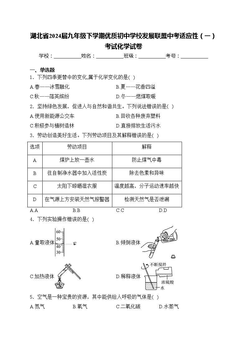 湖北省2024届九年级下学期优质初中学校发展联盟中考适应性（一）考试化学试卷(含答案)第1页
