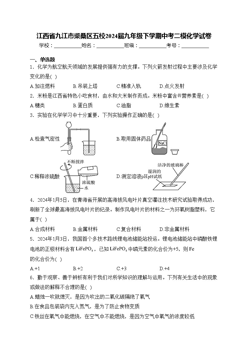 江西省九江市柴桑区五校2024届九年级下学期中考二模化学试卷(含答案)01