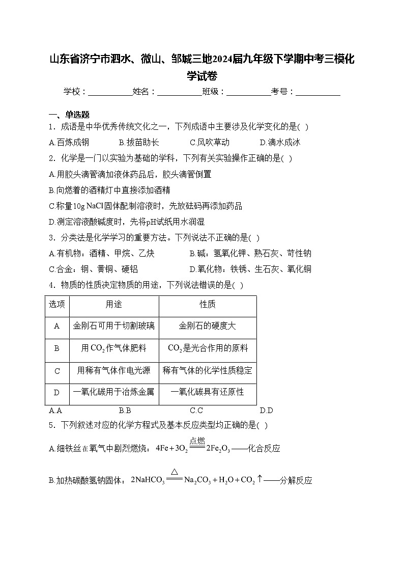 山东省济宁市泗水、微山、邹城三地2024届九年级下学期中考三模化学试卷(含答案)01