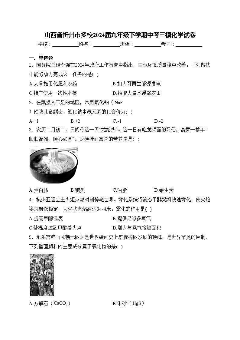 山西省忻州市多校2024届九年级下学期中考三模化学试卷(含答案)第1页