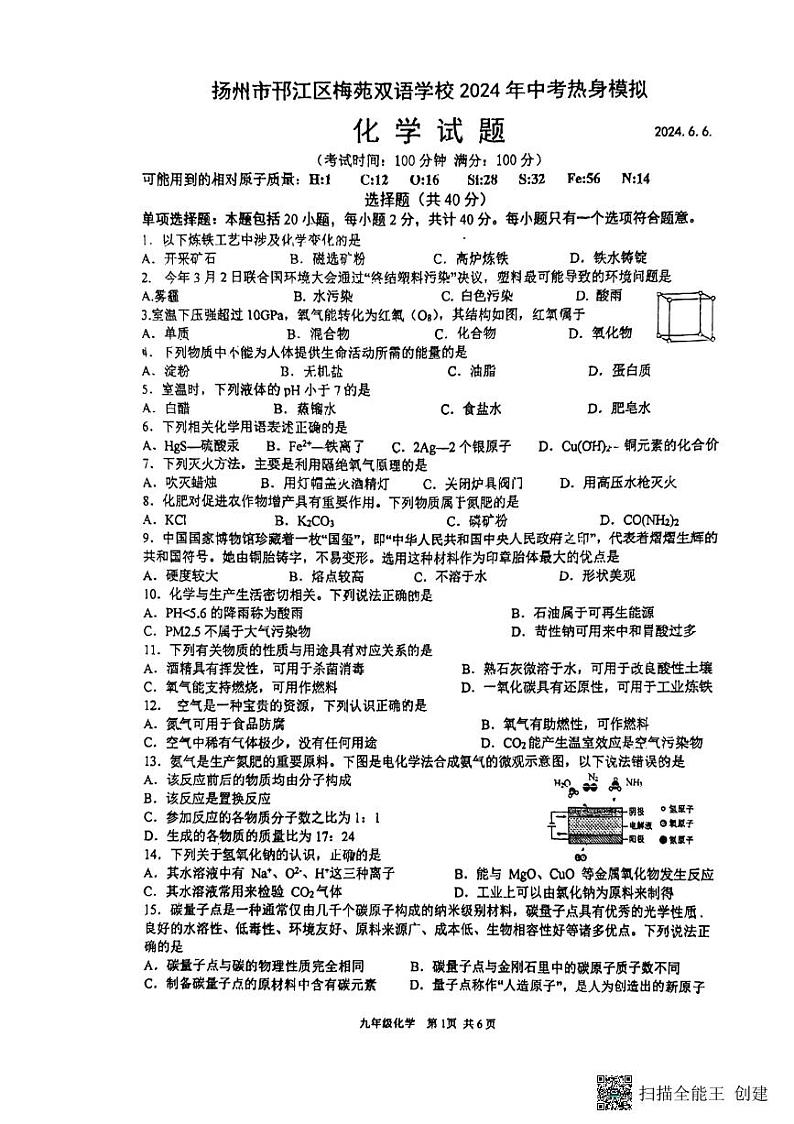2024年江苏省扬州市邗江区梅苑双语学校中考热身模拟预测化学试题01