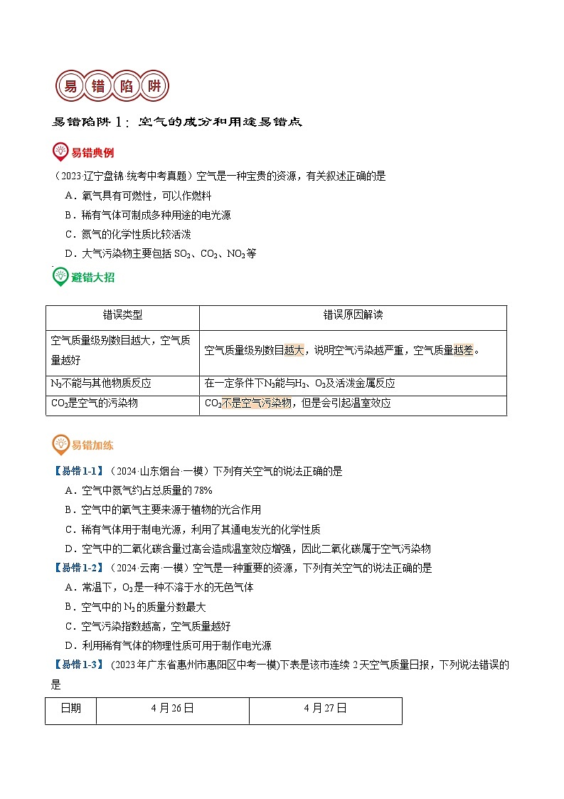 易错类型01 空气和氧气“五大”陷阱（原卷版+解析版）03