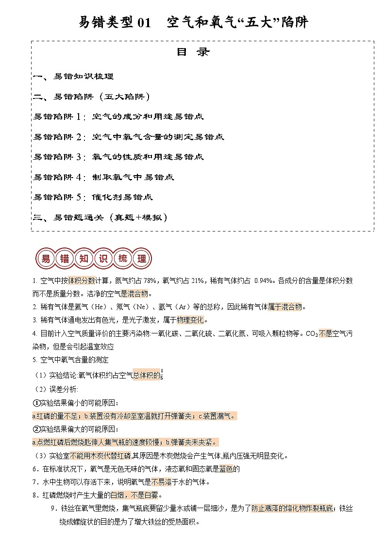 易错类型01 空气和氧气“五大”陷阱（原卷版+解析版）01