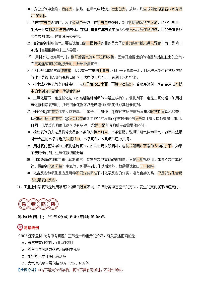 易错类型01 空气和氧气“五大”陷阱（原卷版+解析版）02