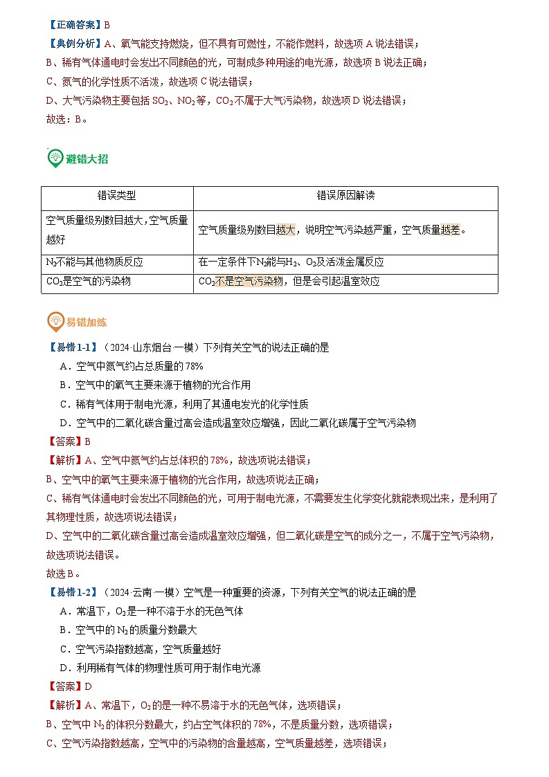 易错类型01 空气和氧气“五大”陷阱（原卷版+解析版）03