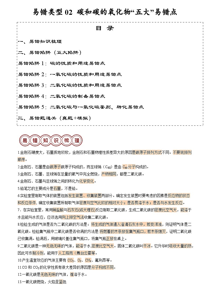 易错类型02  碳和碳的氧化物“五大”易错点（原卷版+解析版）01